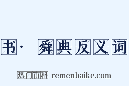 书·舜典反义词是什么意思的图片